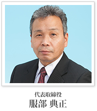 代表取締役 服部 典正