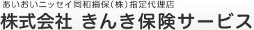 あいおいニッセイ同和損保（株）指定代理店 株式会社 きんき保険サービス