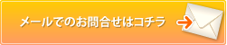 メールでのお問合せはコチラ