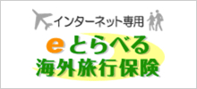 eとらべる海外旅行保険