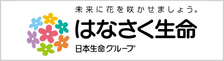 はなさく生命