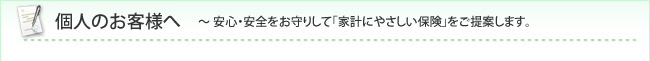 個人のお客様へ