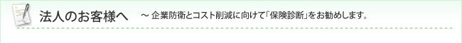 法人のお客様へ