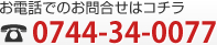 お電話でのお問合せはコチラ 0744-34-0077