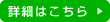 詳細はこちら