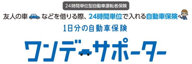 24時間単位型自動車運転者保険 友人の車などを借りる際、1日500円から入れる自動車保険 1日分の自動車保険「ワンデーサポーター」